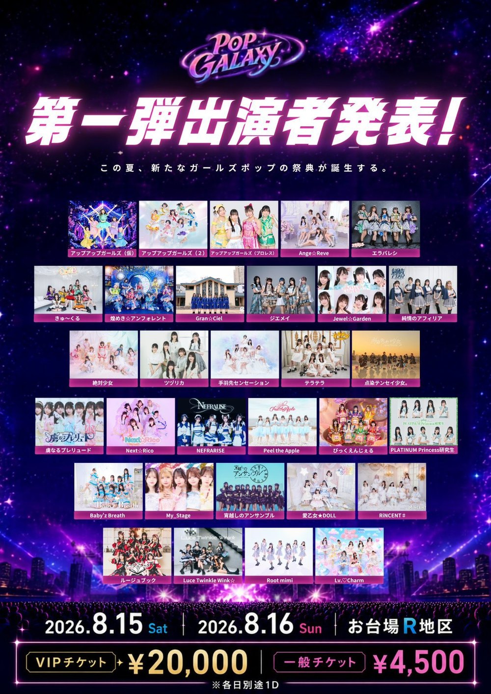 POP GALAXY 2026 第一弾出演者発表 フライヤー