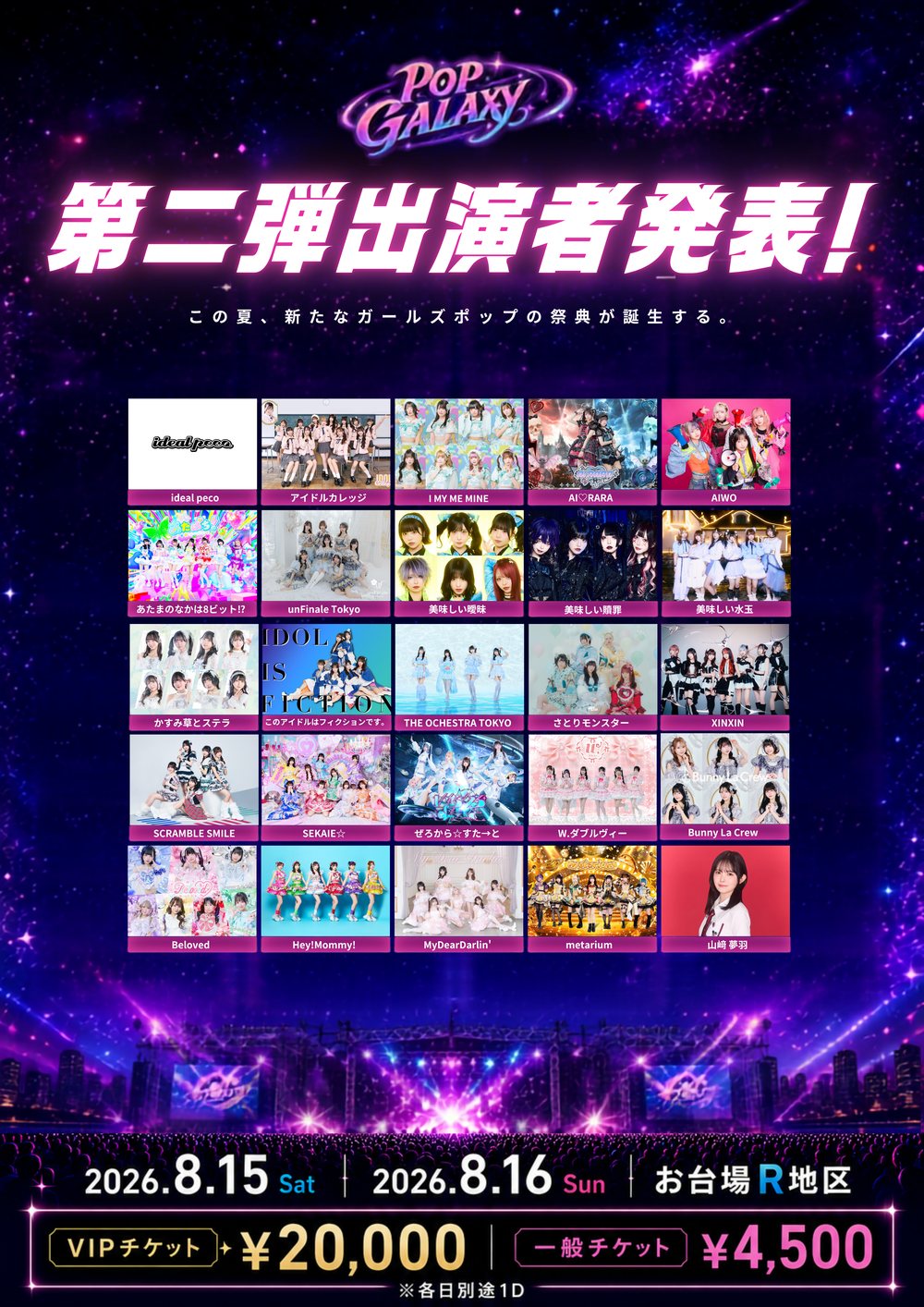 POP GALAXY 2026 第二弾出演者発表 フライヤー