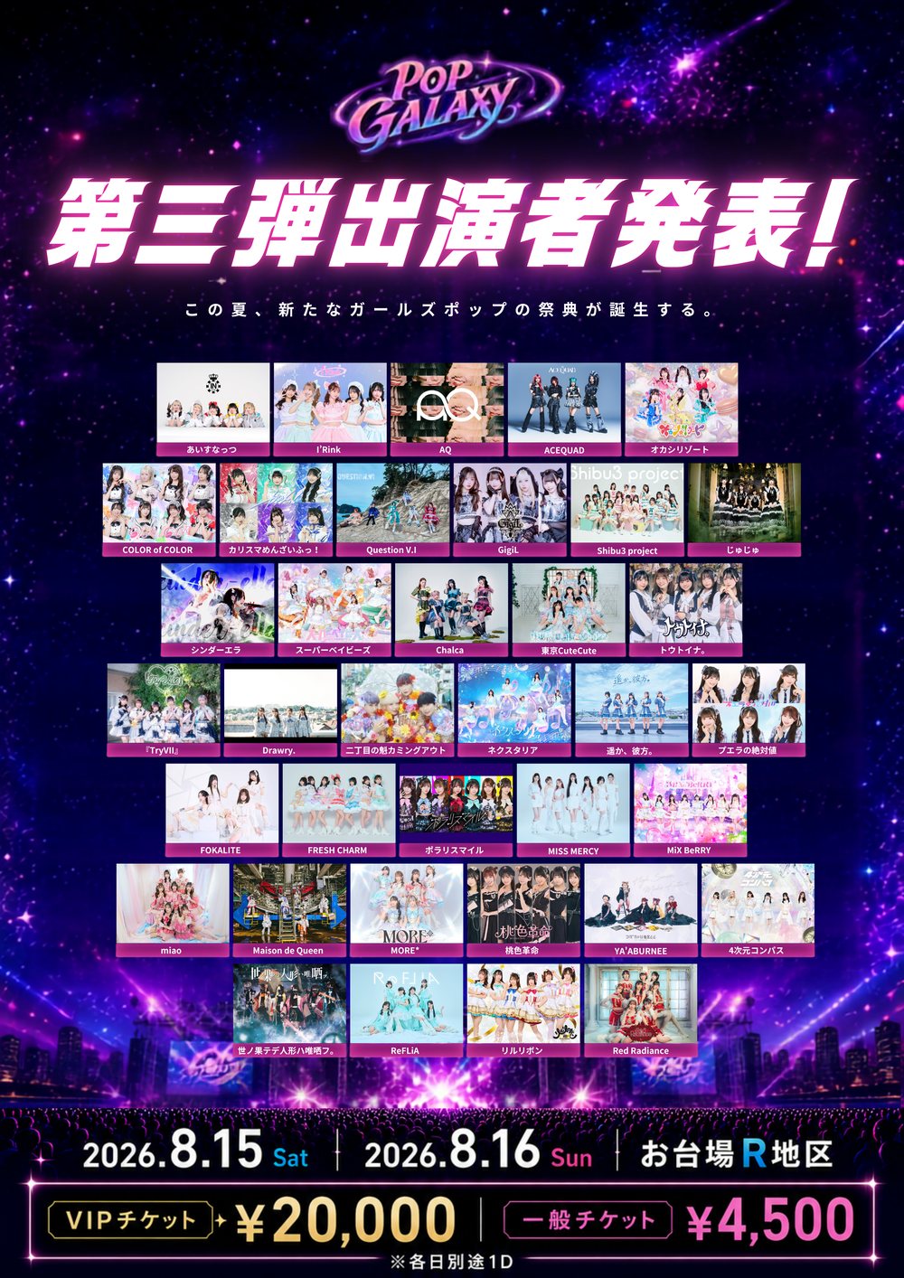 POP GALAXY 2026 第三弾出演者発表 フライヤー