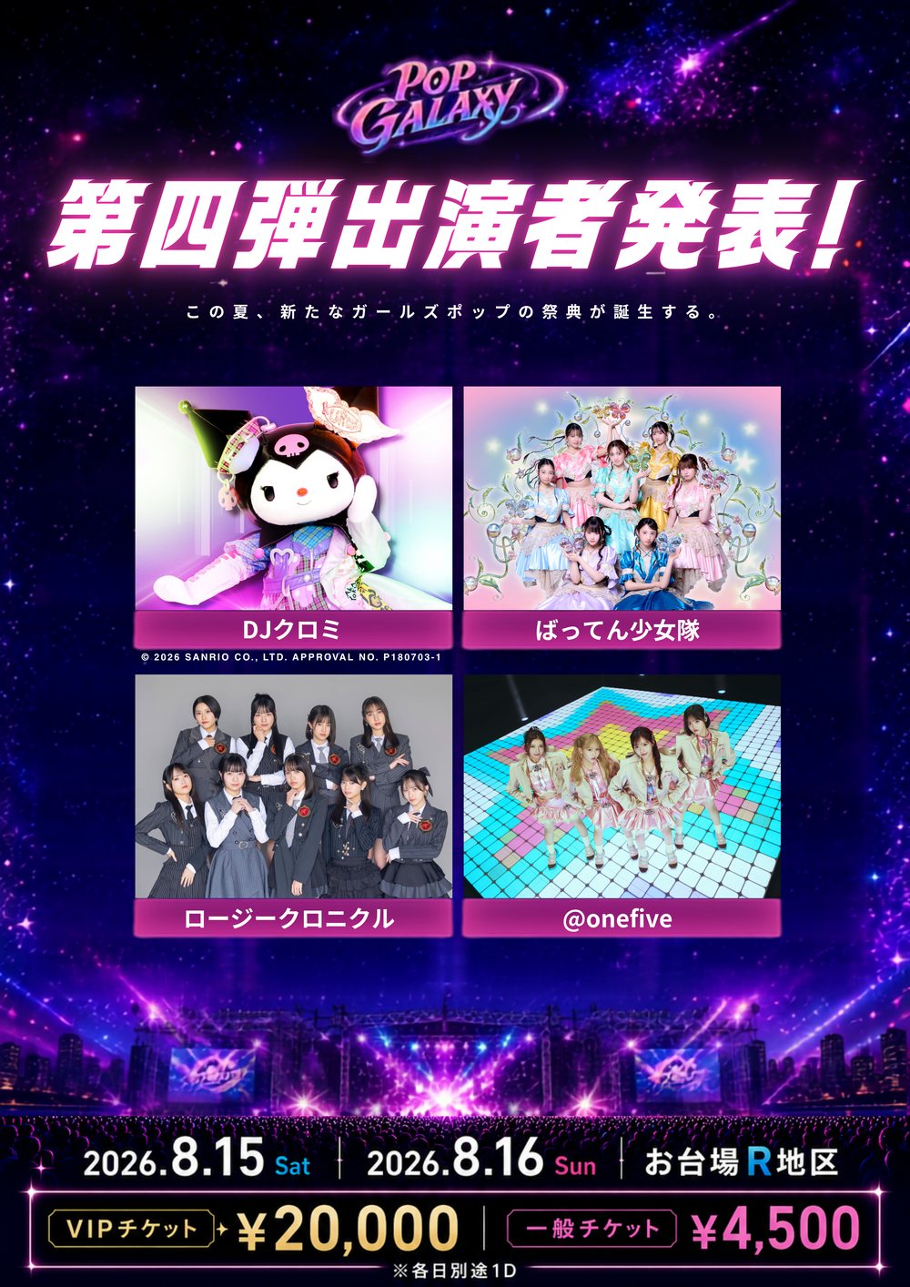POP GALAXY 2026 第四弾出演者発表 フライヤー