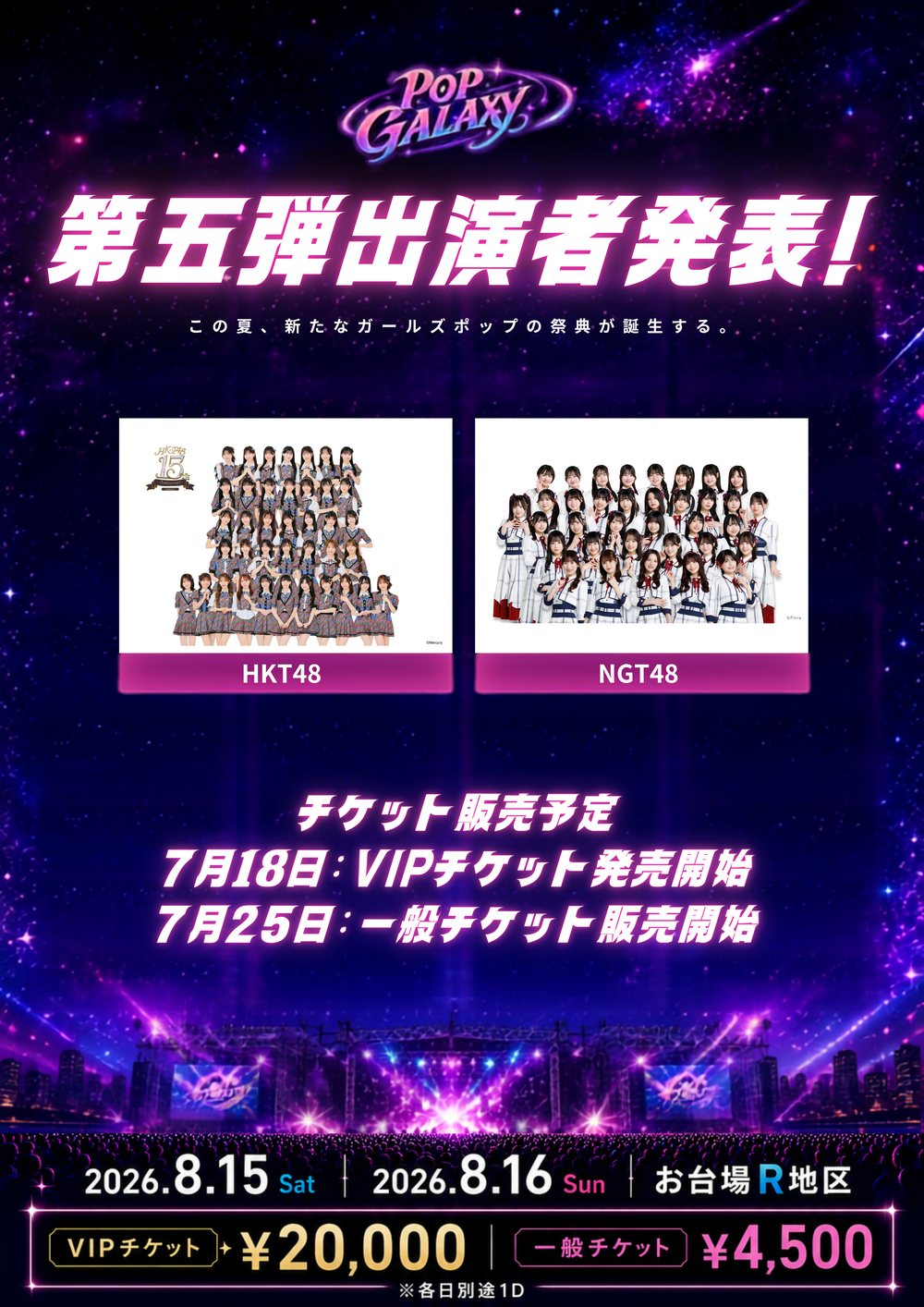 POP GALAXY 2026 第五弾出演者発表 フライヤー