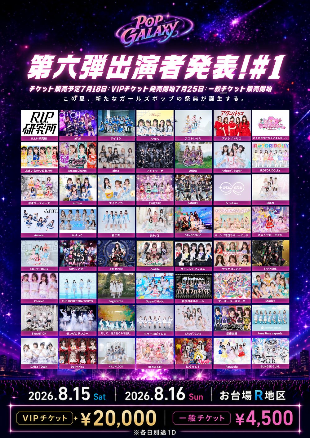 POP GALAXY 2026 第六弾出演者発表 #1 フライヤー