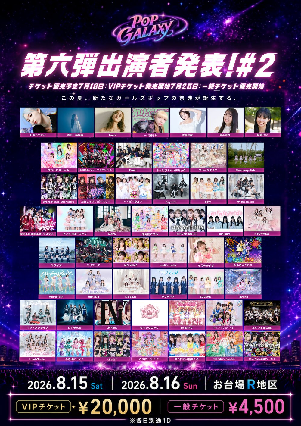 POP GALAXY 2026 第六弾出演者発表 #2 フライヤー