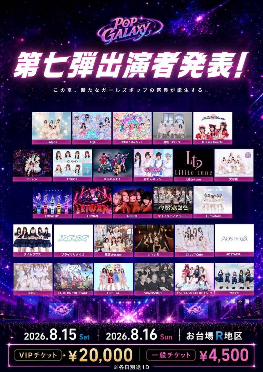 POP GALAXY 2026 第七弾出演者発表 フライヤー
