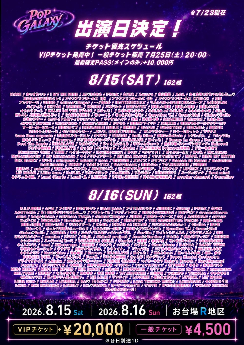 POP GALAXY 2026 出演日決定 8月15日・16日 出演者一覧 フライヤー