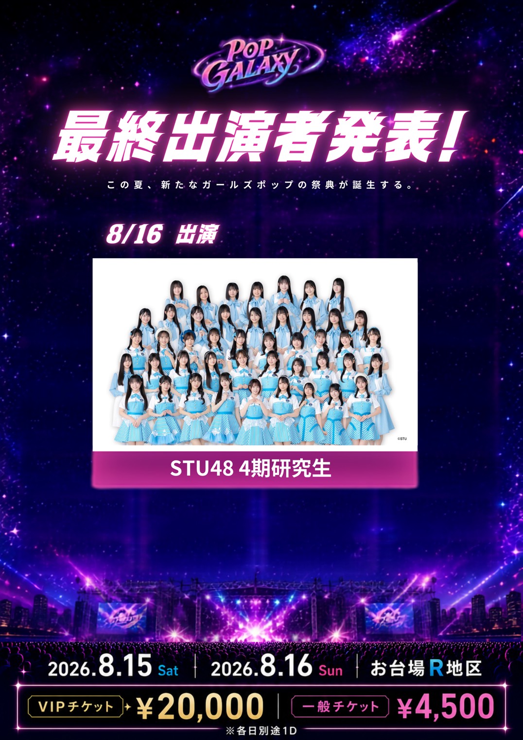POP GALAXY 2026 最終出演者発表 STU48 4期研究生 フライヤー