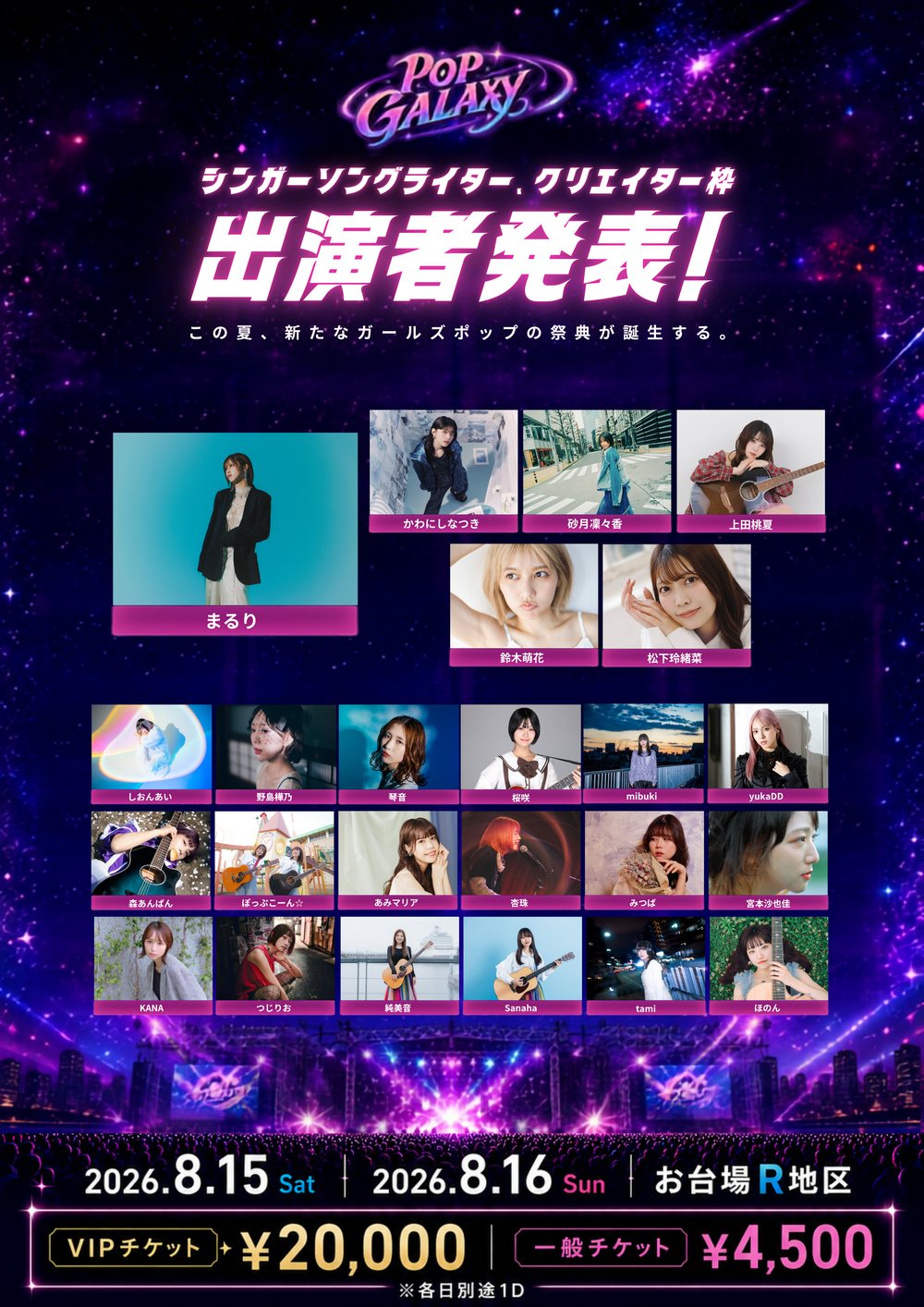 POP GALAXY 2026 シンガーソングライター・クリエイター枠 出演者発表 フライヤー